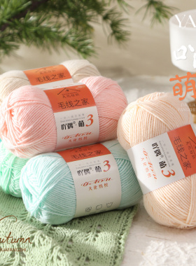 3股精梳棉牛奶毛线团手工编织