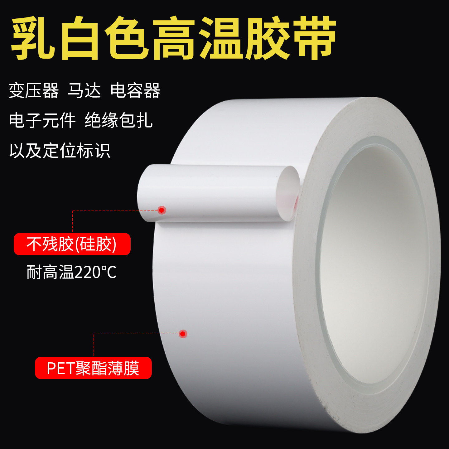 白色pet高温胶带半遮光胶条乳白色边框胶条奶白单面胶绝缘0.08厚,淘宝优惠券,粉丝福利购,淘宝优惠卷