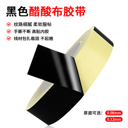0.08超薄醋酸胶带黑色醋酸胶布绝缘尼龙布线束胶布耐高温0.12细纹 - 图0