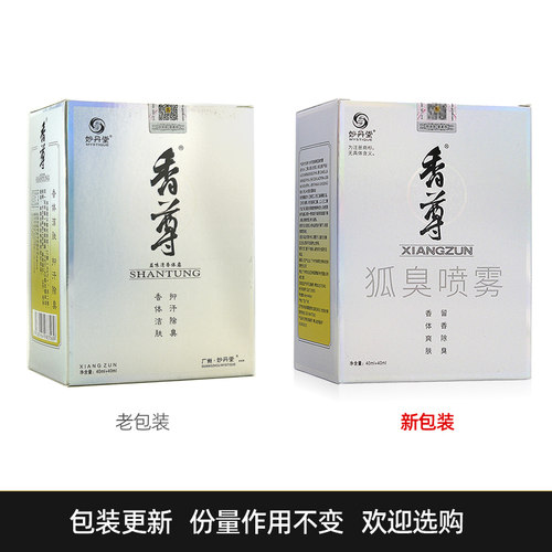 妙丹堂香尊香体喷剂祛狐味体臭水腋臭汗臭异味2瓶装去止汗露男女 - 图1