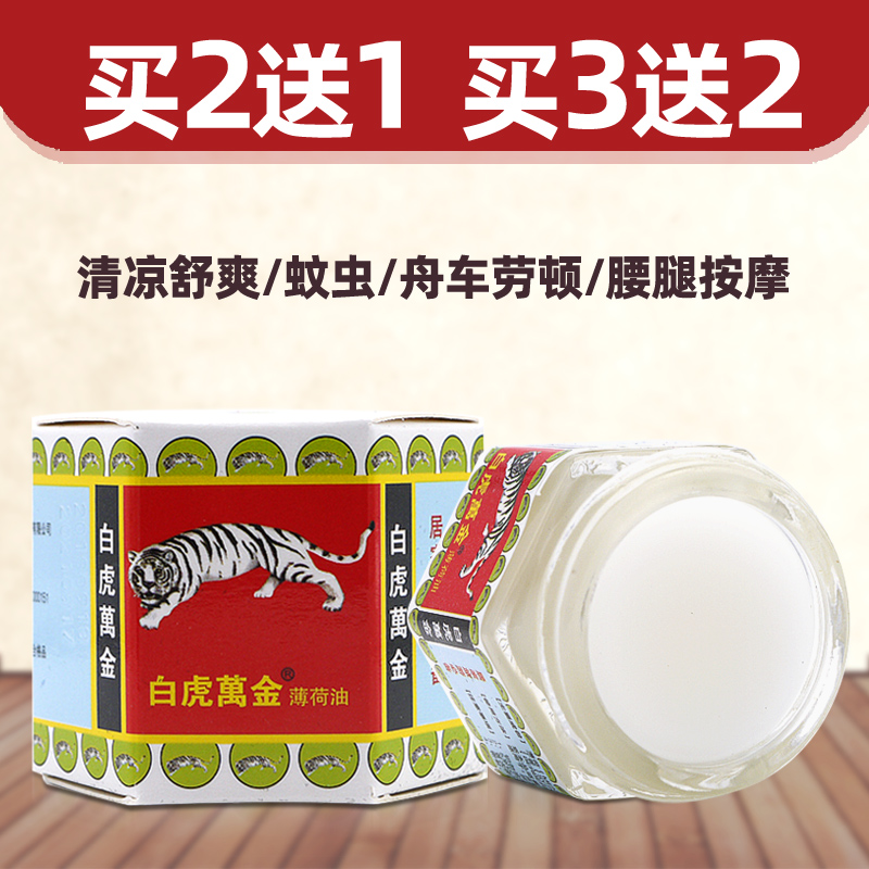 买2送1买3送2白虎万金薄荷油清凉油蚊虫叮咬开车犯困提神醒脑熬夜