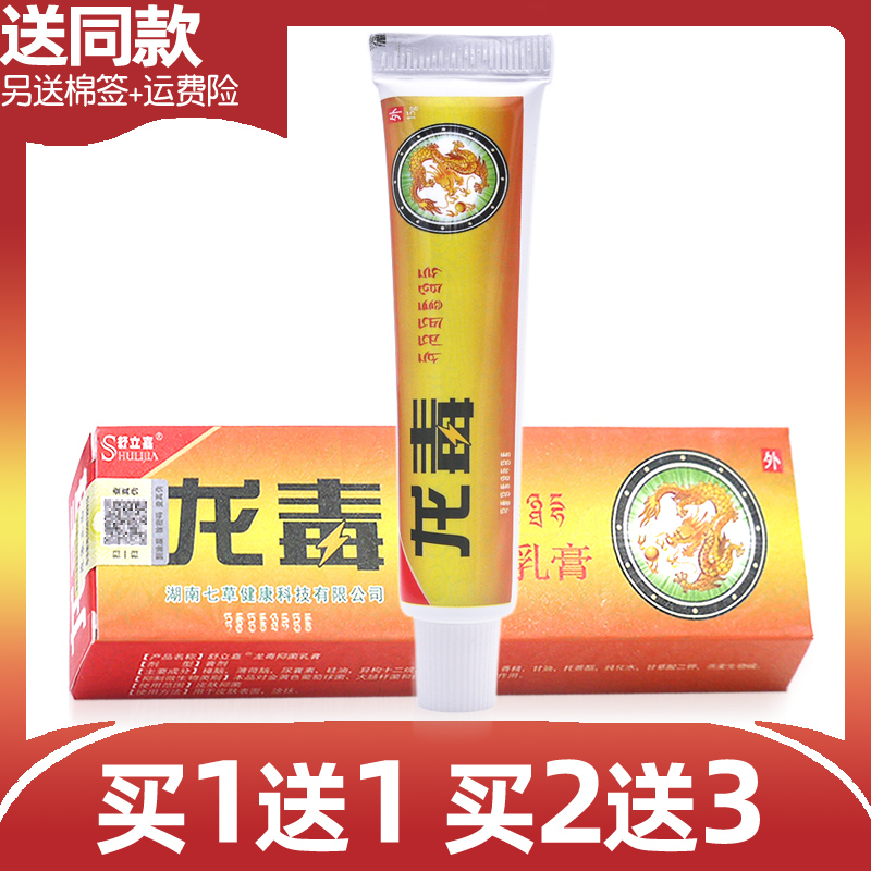 龙毒抑菌乳膏【买1送1/买2送3】舒立嘉龙毒草本软膏皮肤外用 - 图0