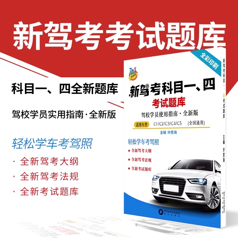 2024年印驾校考试资料新驾考科目一二三四考试题库驾校学员实用指南全新版驾考宝典速成技巧全国通用c1驾驶证考试理论新交规题库 - 图1