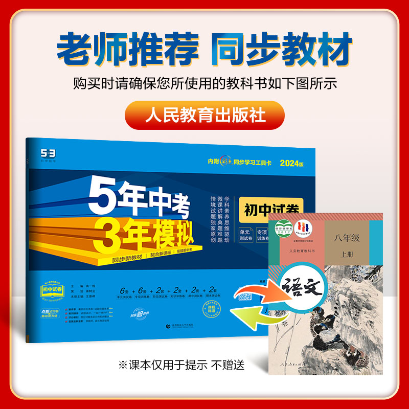 2025版五年中考三年模拟八年级上册下册初中试卷全套8本语文数学英语物理生物政治历史地理人教版曲一线初二8年级人教版同步必刷卷