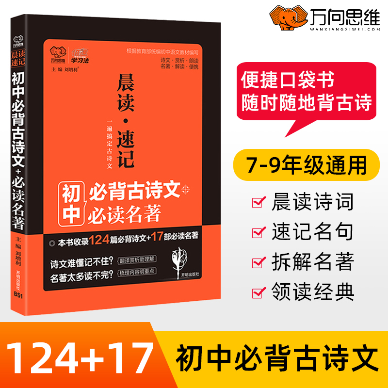 晨读速记初中语文必背古诗文必读名著口袋书初中古诗文124篇必背诗文17部必读名著解读新课标中学生古诗词掌中宝万向思维 - 图0