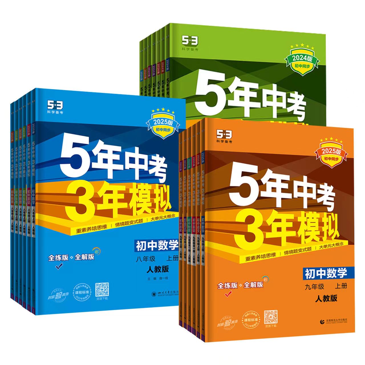 2025版初中五年中考三年模拟七八九年级上册数学语文英语物理化学人教版北师大版初二必刷题同步练习册初一下册生物政治历史地理
