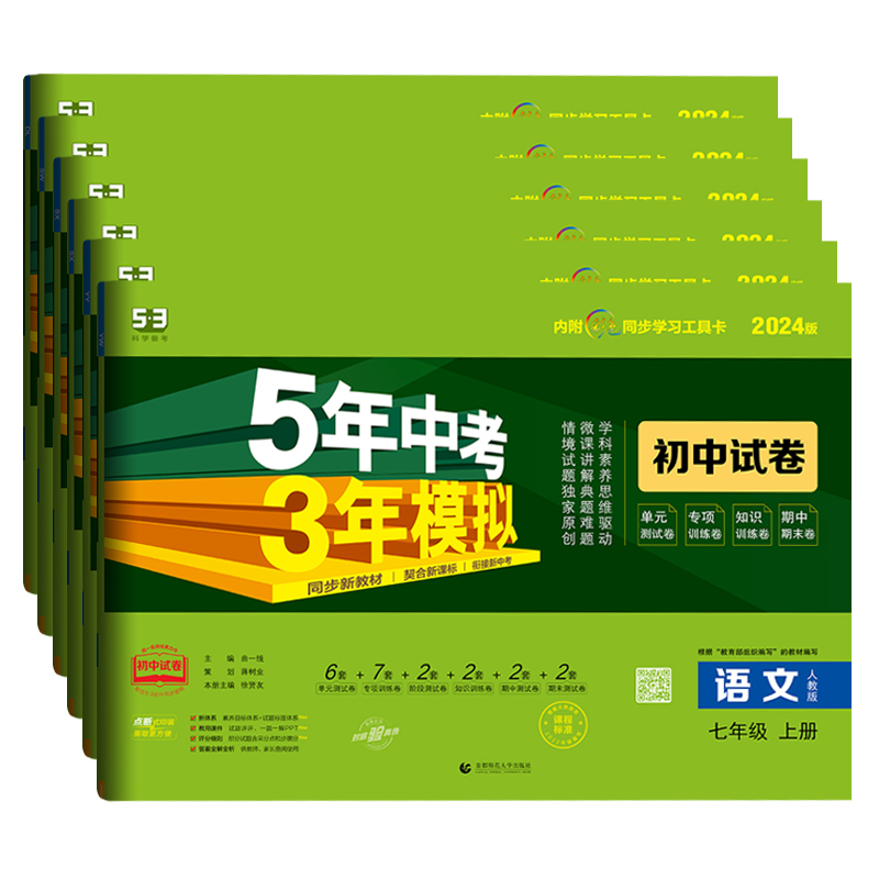 2025版五年中考三年模拟七年级上册下册试卷全套语文数学英语生物地理政治历史人教版初一同步试卷5年中考3年模拟7年级上同步试卷