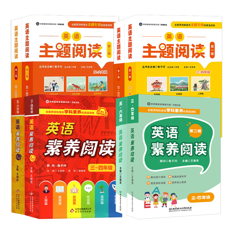 英语素养阅读第一二辑三四五六年级小学英语阅读组合训练明师国际教育研究院英语主题阅读100篇主题阅读课外阅读鲁子问主编王瑞贤