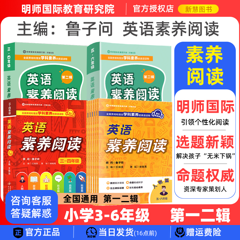 英语素养阅读第一二辑三四五六年级小学英语阅读组合训练明师国际教育研究院英语主题阅读100篇主题阅读课外阅读鲁子问主编王瑞贤