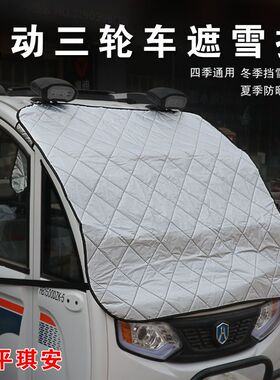 隔热保暖三轮车防晒加厚遮雪挡遮阳半罩通用型前档玻璃罩冬季