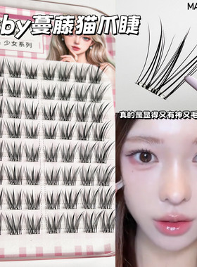 白月光藤蔓猫爪免胶假睫毛自然柔软透明梗婴儿弯毛绒日常新手分段