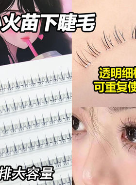 单簇人造纤维小火苗下睫毛