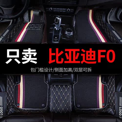 比亚迪f0车fo专用汽车脚垫全包围地垫地毯改装装饰用品垫配件大全 - 图0