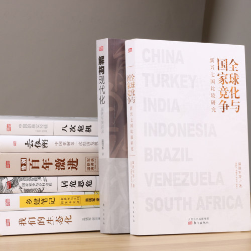 现货】温铁军作品全10册从农业1.0到农业4.0全球化与国家竞争去依附解构现代化居危思危告别百年激进八次危机乡建笔记我们的生态化 - 图0