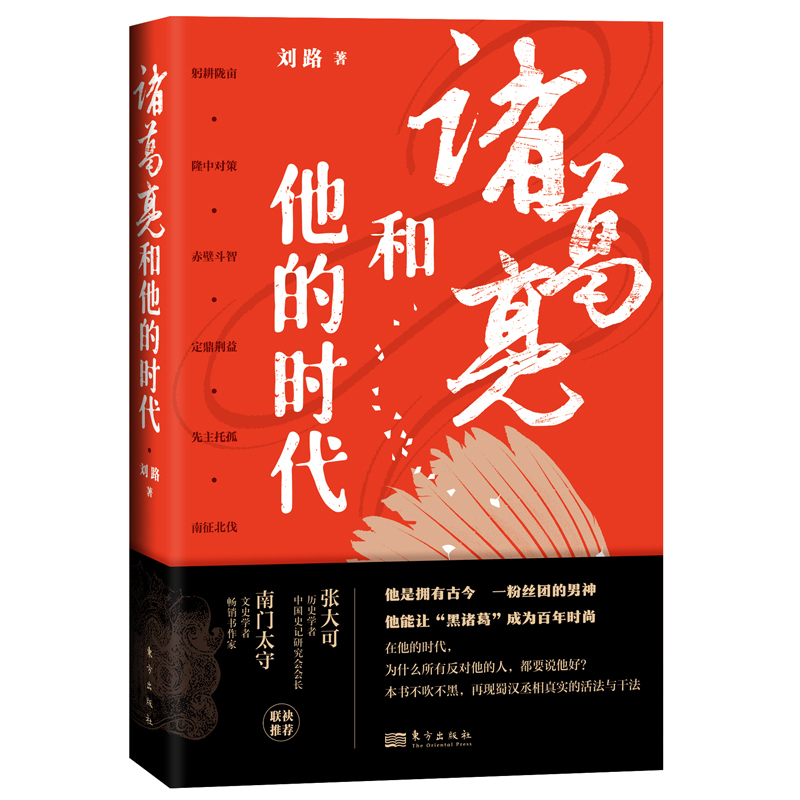 现货】诸葛亮和他的时代 如何在充满不确定的时代实现自我 刘史君为你呈现一部与众不同的诸葛亮升职创业记 不吹不黑历史人物传记