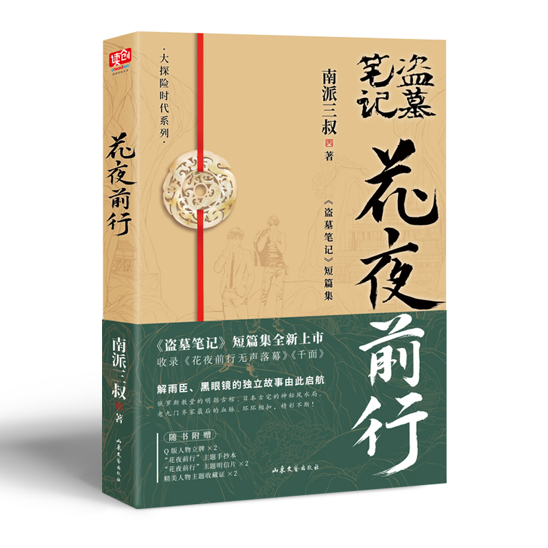 官方正版多赠品】花夜前行南派三叔 全新短篇集 收录花夜前行无声落幕 千面等盗墓笔记沙海藏海花十年悬疑惊悚探险小说书 - 图3