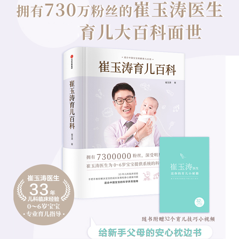 正版 崔玉涛育儿百科中信出版社科学育儿法宝典书籍 图解家庭育儿大百科全书幼儿婴儿胎教宝宝辅食教程新生儿护理育婴睡眠实用 - 图2