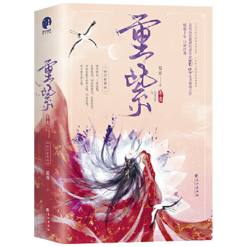 新增番外+书签+海报】重紫小说杨超越、徐正溪主演同名电视剧原著小说 古风仙侠题材代表作家蜀客作品 一场生死不悔的未央痴梦