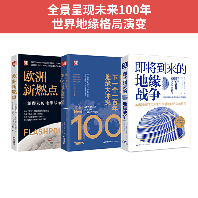 现货 地缘政治三部曲 即将到来的地缘战争+欧洲新燃点+弗里德曼说下一个一百年地缘大冲突 了解未来百年全球政治军事经济的演化史