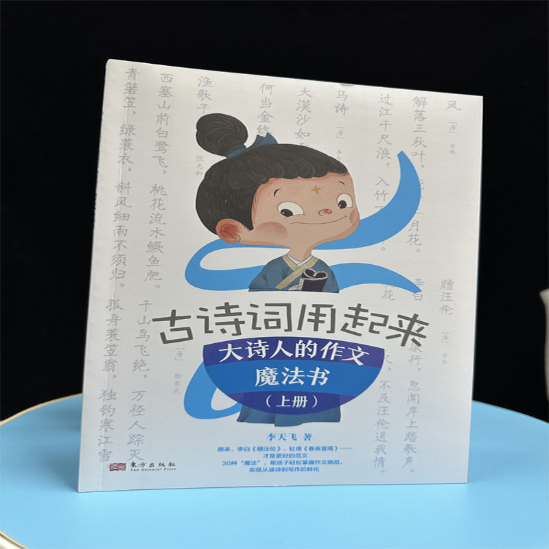 古诗词用起来大诗人的作文魔法书上下册 命题专家李天飞用场景对话的方法手把手教孩子用到作文实战中实现从读诗到写作的转化