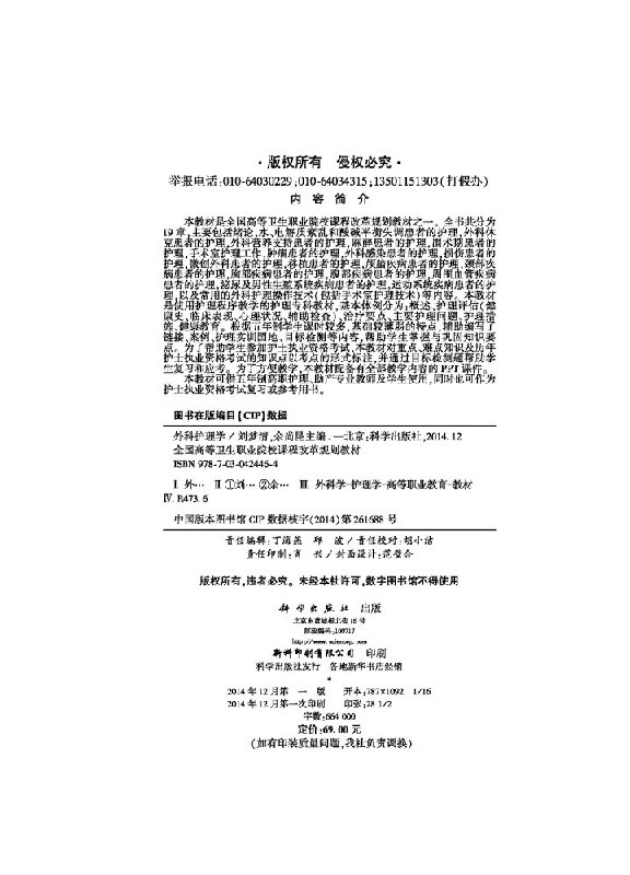 【直发】外科护理学（五年制高职）-图0