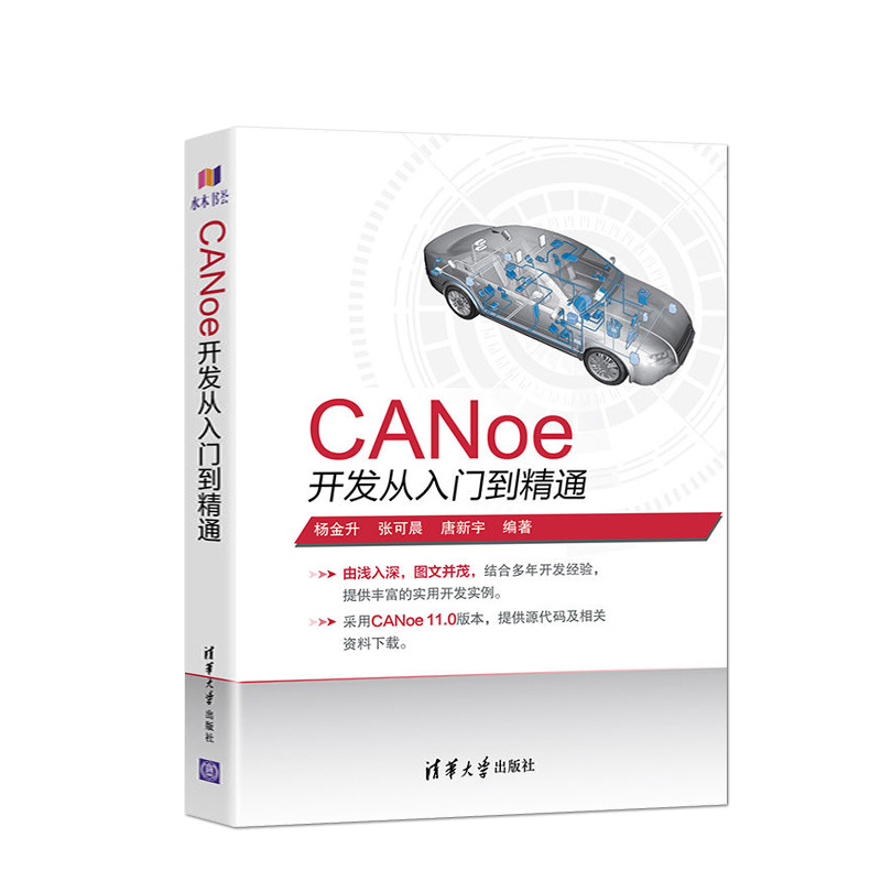 正版  CANoe开发从入门到精通 CAN汽车总线教程仿真开发软件基础应用及自动化测试canoe整车网络开发测试 清华大学 - 图0