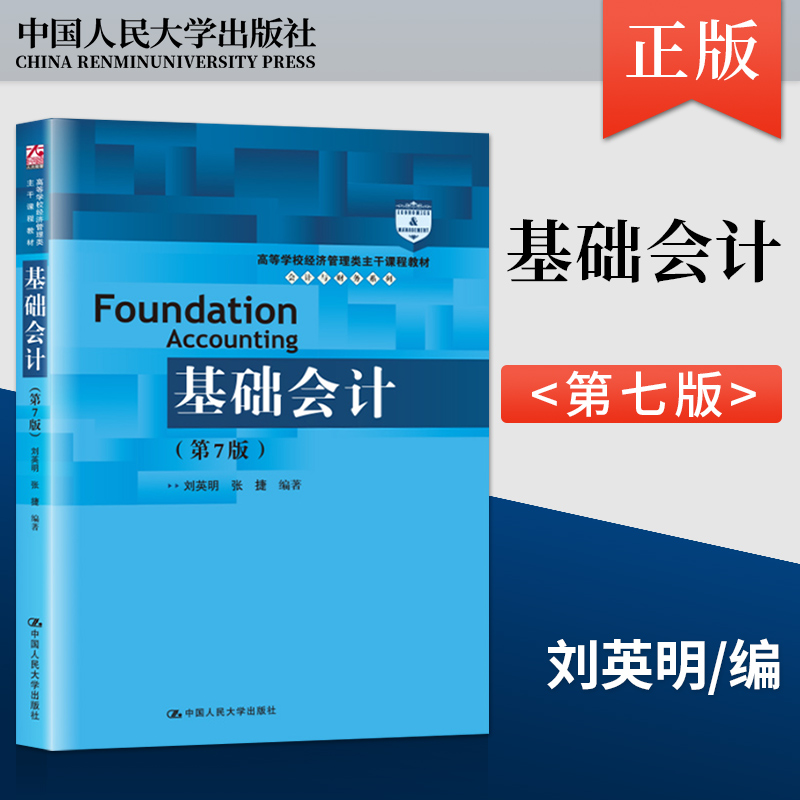 正版基础会计 第7版 第七版 刘英明 张捷 教材基础会计学习指导书经济管理类教材 9787300303802/9787300300627中国人民大学出版社 - 图0