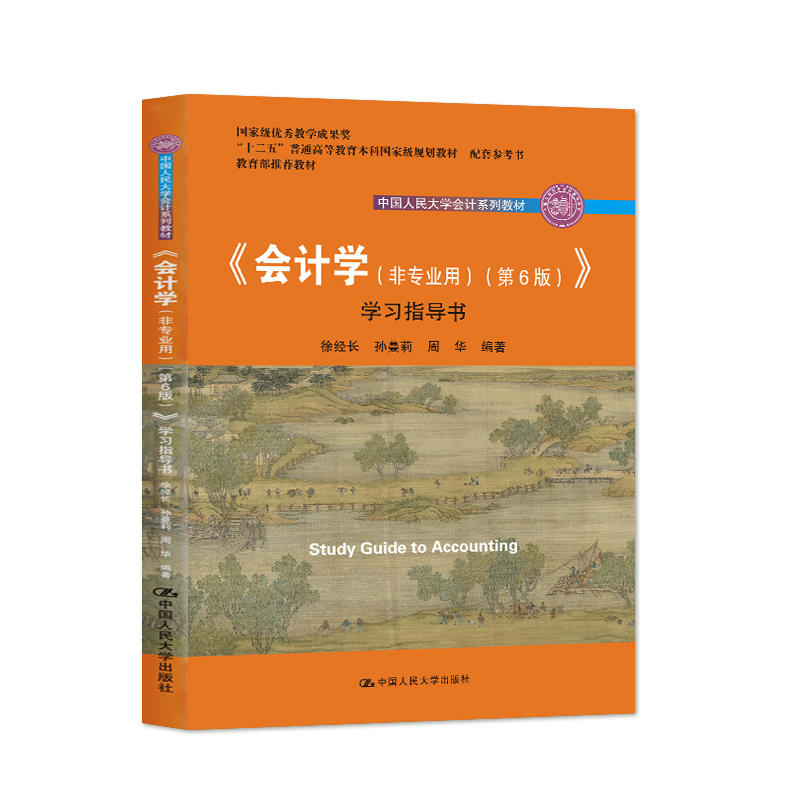 正版会计学非专业用第6版第六版学习指导书配套参考书中国人民大学会计系列教材中国人民大学出版社会计学教材指导书会计学-图3