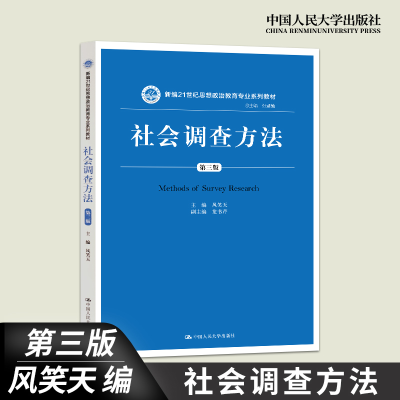 正版现货 社会调查方法 第三版 第3版 风笑天 中国人民大学出版社 社会调查实践教材书 社会调查研究 社会学 9787300273280 - 图0