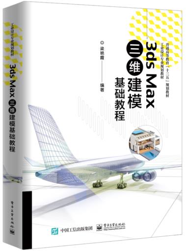 正版 3ds Max三维建模基础教程梁艳霞编著效果图制作方法教材 3dmax建模教程书籍 3d max教程工业设计专业教材_虎窝淘