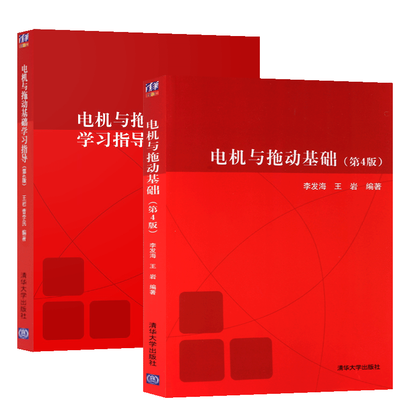 正版电机与拖动基础王岩教材+学习指导 2本曹李民清华大学出版社电机与拖动基础第四版第4版-图2