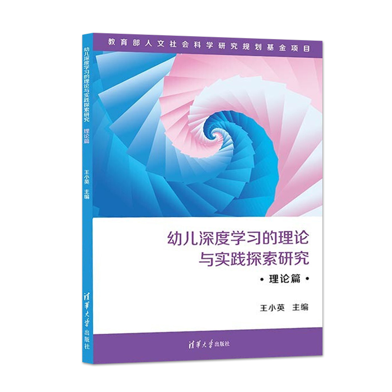 正版  幼儿深度学习的理论与实践探索研究 理论篇 理论与实践中开展课题研究 对幼儿深度学习进行研究 取得较为丰硕的成果 - 图0