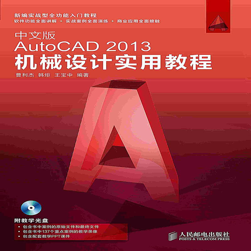 【按需印刷 印厂直发】中文版AutoCAD2013机械设计实用教程 - 图0