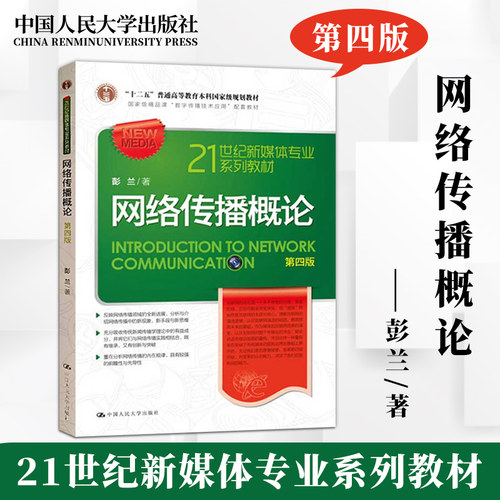 全2本 网络传播概论 第四版4版 彭兰+传播学教程 郭庆光 北京大学新闻传播学考研教材 新闻与传播考研书籍 中国人民大学出版社 - 图2