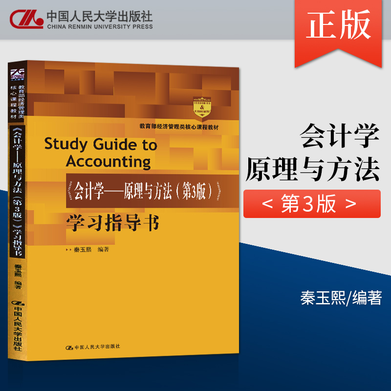 会计学 原理与方法 第3版第三版 夏冬林 秦玉熙 大学教材大中专 中国人民大学出版社 经济管理类 非会计专业基础 会计学教材入门书 - 图2