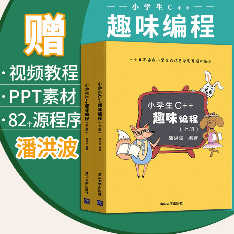 赠软件】小学生c++趣味编程 潘洪波 上下册 sc