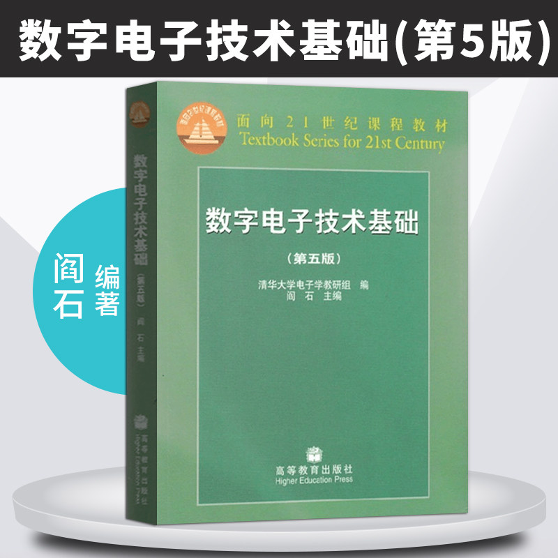 数字电子技术基础 阎石 第五版 教材+习题解答 共2本 高等教育出版社 清华大学电子教研组 编 数字电子技术基础教程第5版,淘宝优惠券,粉丝福利购,淘宝优惠卷