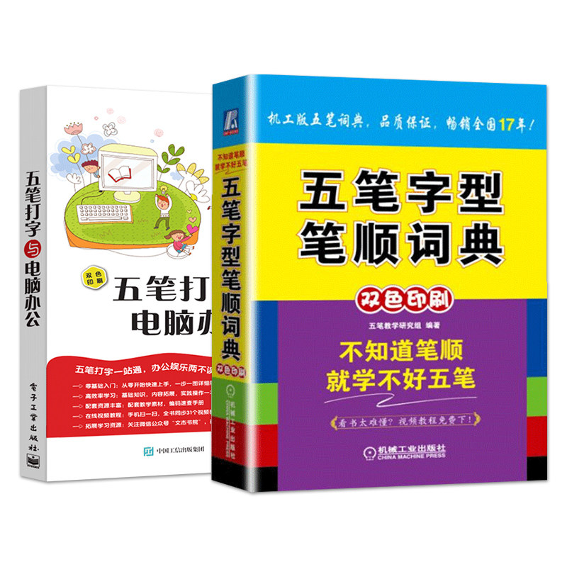 五笔打字教程书籍五笔打字与电脑办公+五笔字型笔顺词典新手入门速成练习字根表口诀书速查字典零基础自学五笔输入法办公软件_虎窝淘