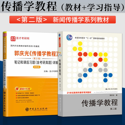 全2本 网络传播概论 第四版4版 彭兰+传播学教程 郭庆光 北京大学新闻传播学考研教材 新闻与传播考研书籍 中国人民大学出版社 - 图0