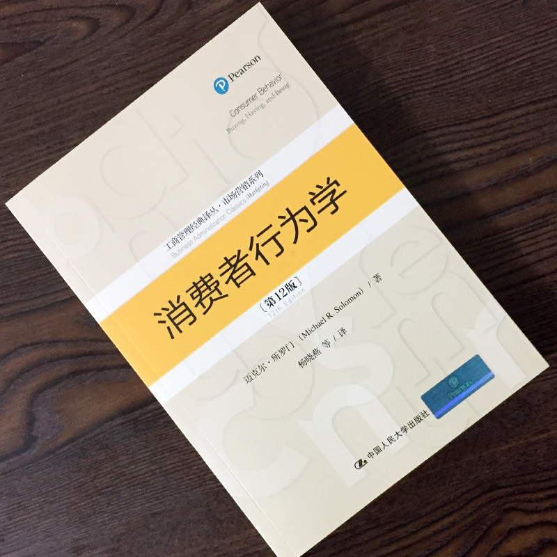 正版现货 消费者行为学 第十二版12版 迈克尔所罗门 卢泰宏 杨晓燕 中国人民大学出版社 消费者行为学第十版 10版升级版 - 图1