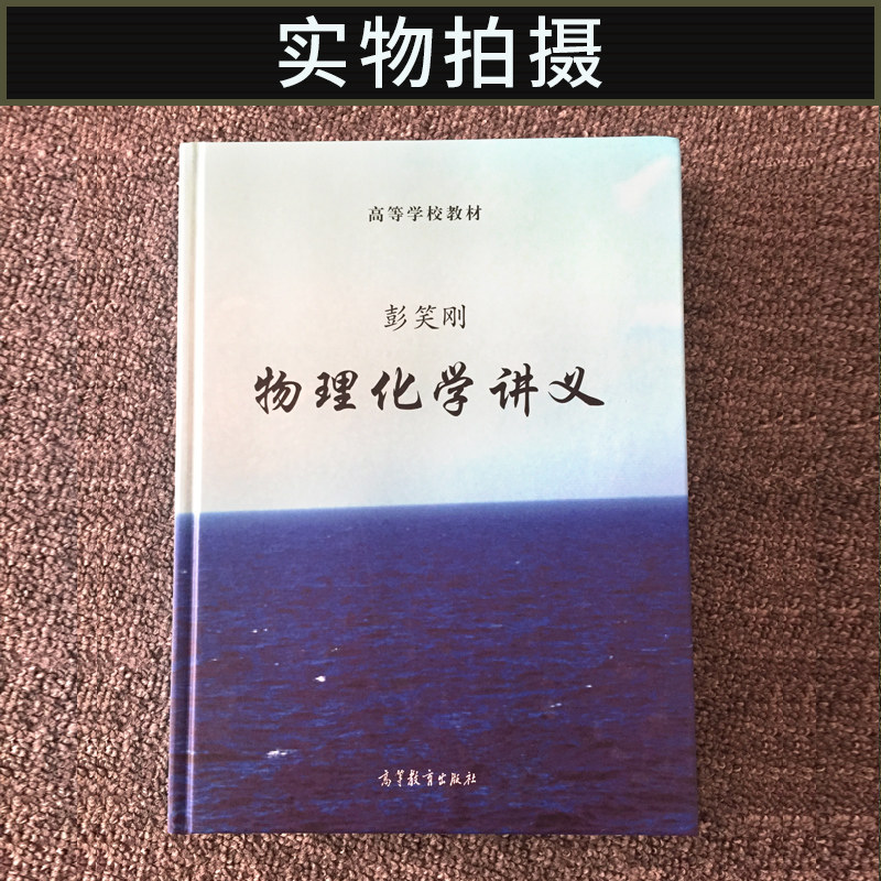 正版现货物理化学讲义彭笑刚物理化学知识结构解析物理化学讲义教程高等学校理工科物理化学基础课程教材高等教育出版社_虎窝淘