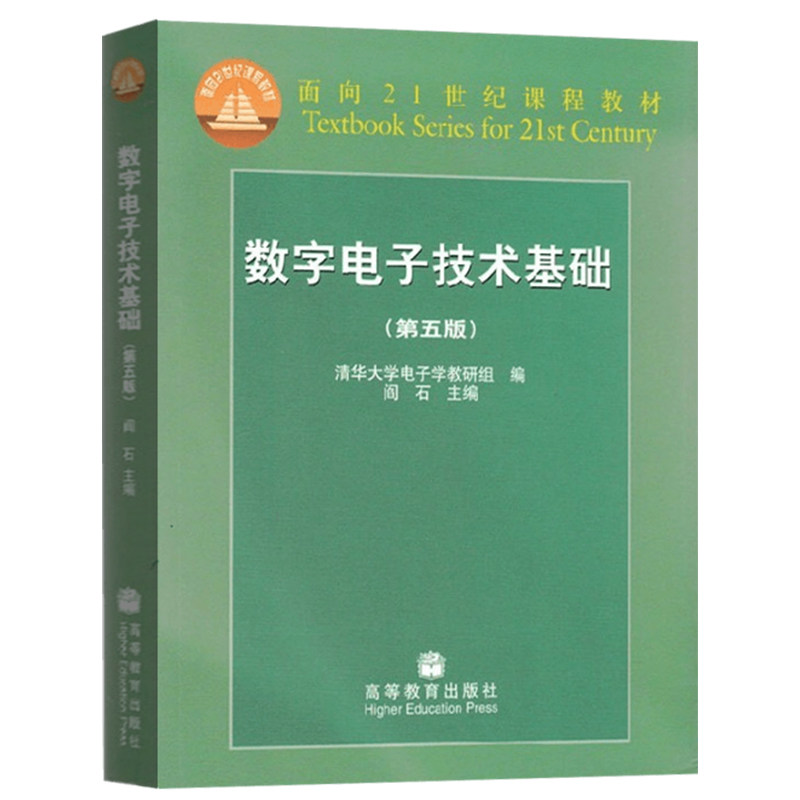 数字电子技术基础 阎石 第五版 教材+习题解答 共2本 高等教育出版社 清华大学电子教研组 编 数字电子技术基础教程第5版,淘宝优惠券,粉丝福利购,淘宝优惠卷