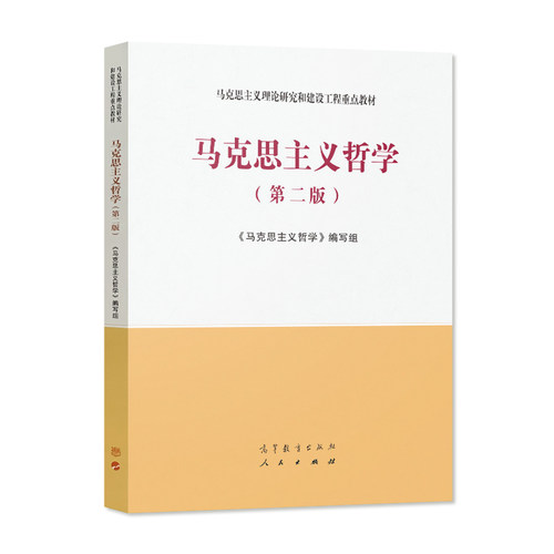 现货 马工程教材 马克思主义哲学 第二版第2版 教材/圣才辅导习题详解/题库 高等教育出版社 9787040540420马克思主义理论研究书籍 - 图3
