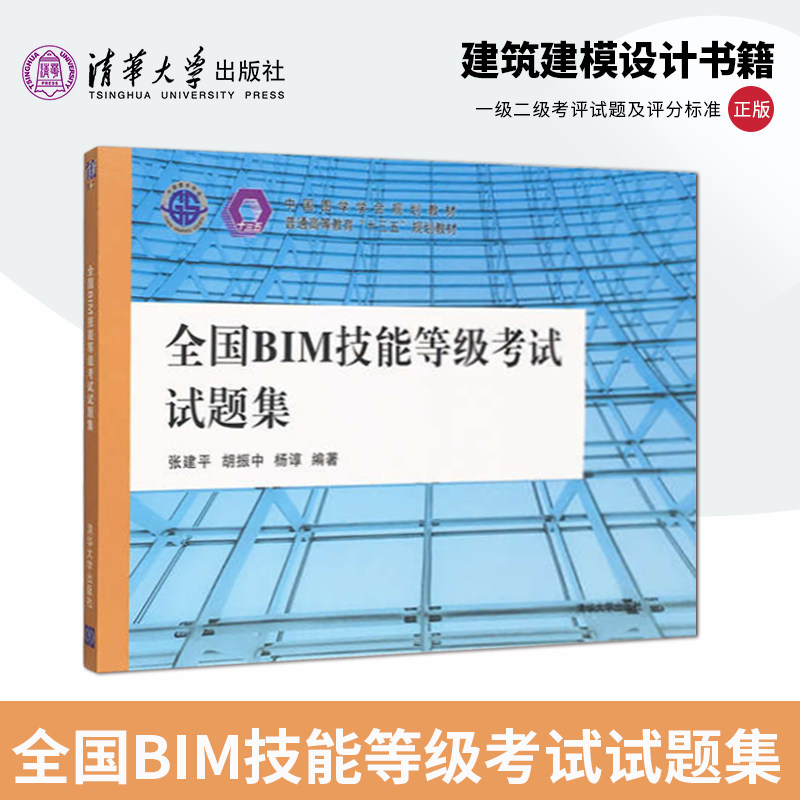 正版全国BIM技能一级考试Revit教程版B+BIM技能等级考试试题共2本BIM考试用书Revit入门使用操作技巧软件建模基础 BIM培训教材 ...