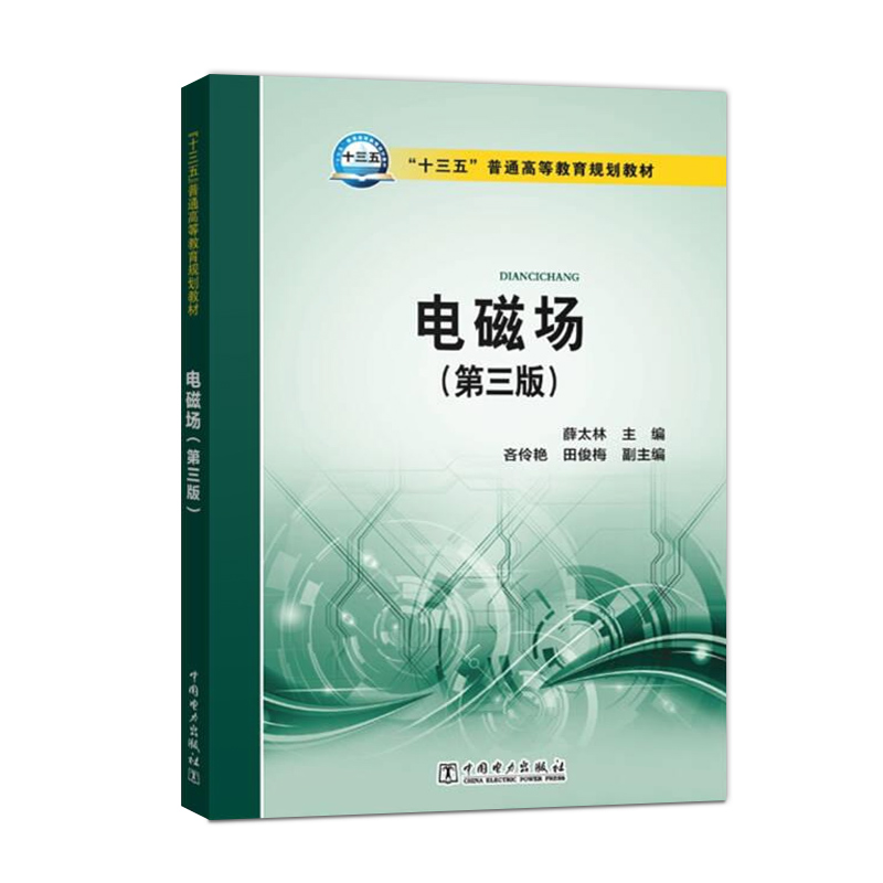 电磁场 第三版第3版 ANSOFT MAXWELL软件电磁场中应用技术教程 薛太林 吝伶艳 田俊梅 中国电力出版社 9787519805036 - 图0