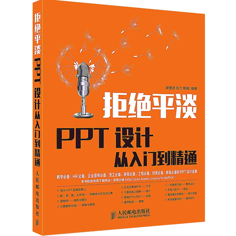 【按需印刷 印厂直发】拒绝平淡：PPT设计从入门到精通