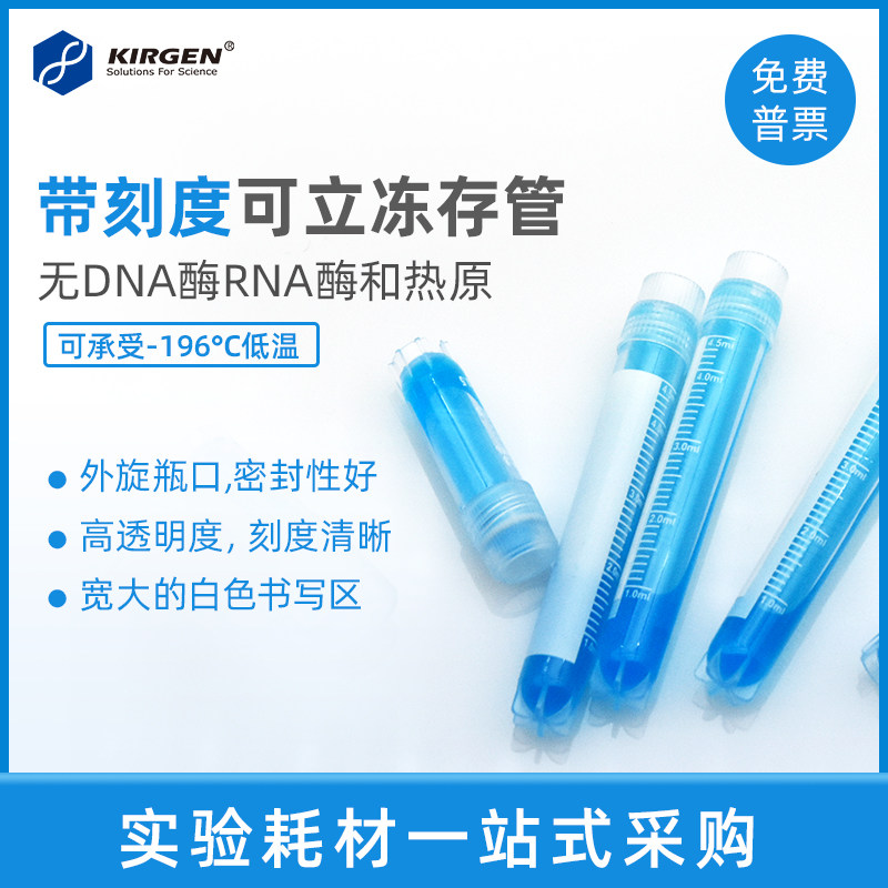 Kejin 1.8ml2ml4.5ml external rotation can stand cell cryopreservation tube low-temperature freezing tube can be added with insert bag