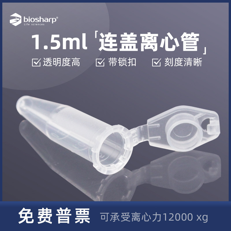 Biosharp白鲨实验室离心管0.2/0.5/1.5/5/7/10/15/50/100mlEP管,淘宝优惠券,粉丝福利购,淘宝优惠卷