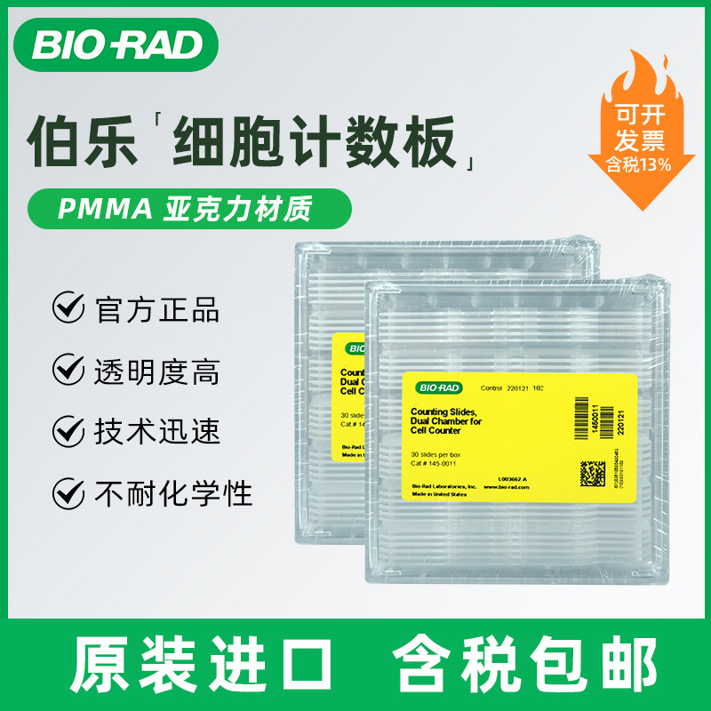 伯乐BIO-RAD 细胞计数板1450011 2孔血球计数板 计数快速含税包邮,淘宝优惠券,粉丝福利购,淘宝优惠卷