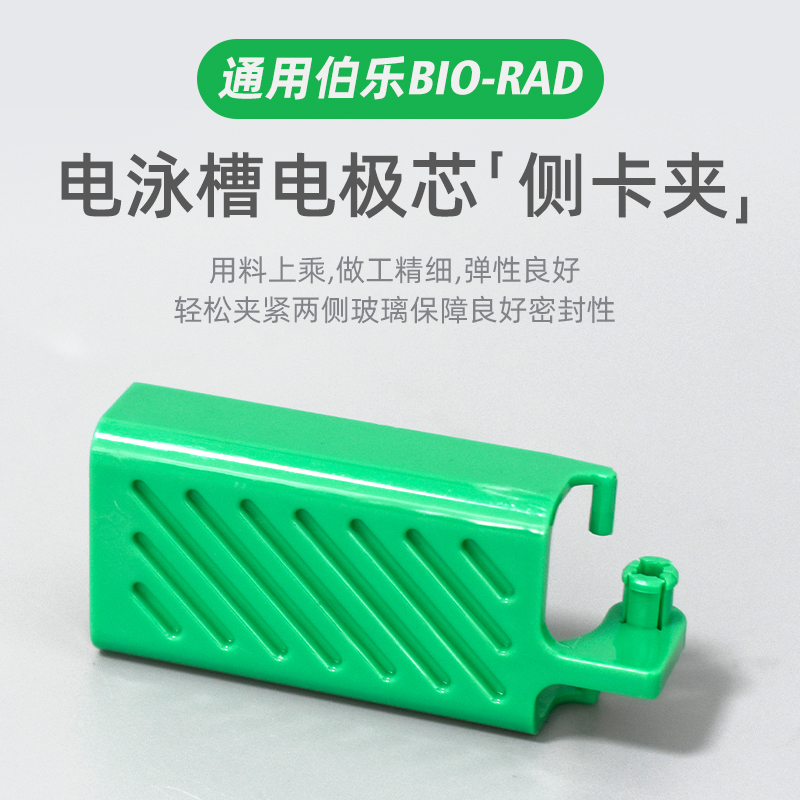 Bio-rad 伯乐 电极芯侧卡夹（绿色） 电泳槽配件 电泳配件1658037